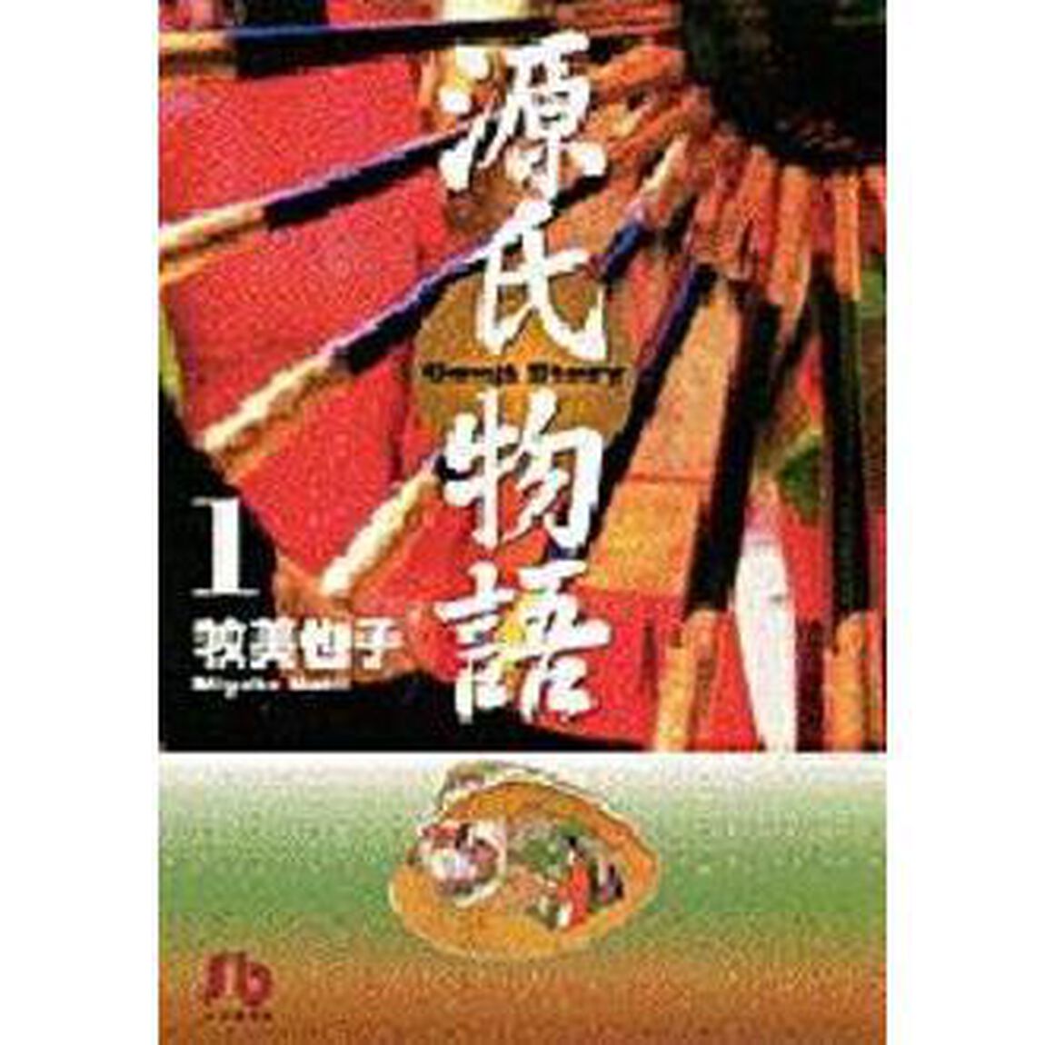 源氏物語　１