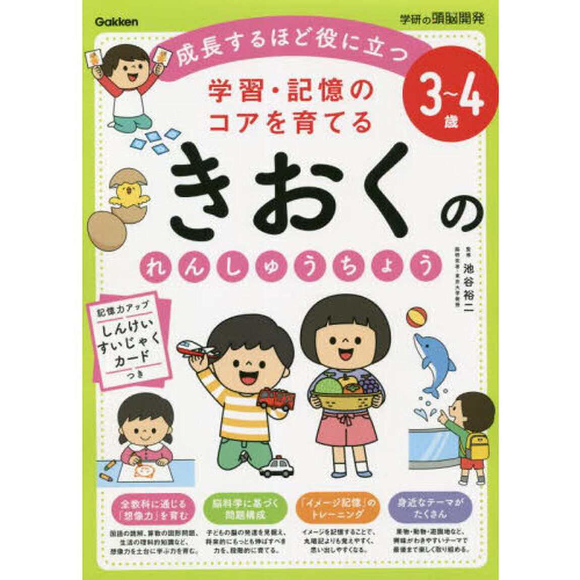 学習・記憶のコアを育てるきおくのれんしゅうちょう　３〜４歳　成長するほど役に立つ