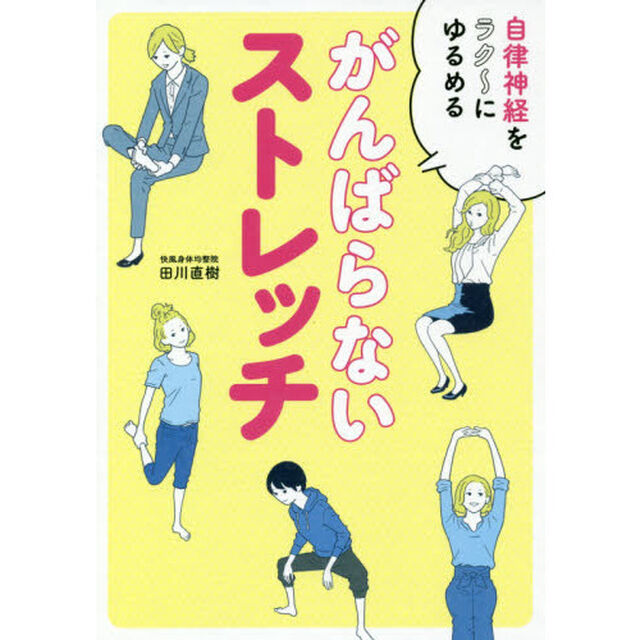 がんばらないストレッチ　自律神経をラク〜にゆるめる