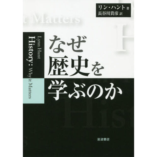 なぜ歴史を学ぶのか