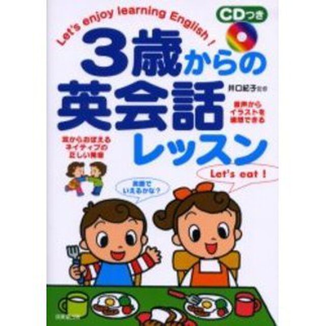 ＣＤつき　３歳からの英会話レッスン