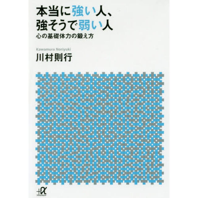 本当に強い人、強そうで弱い人　心の基礎体力の鍛え方