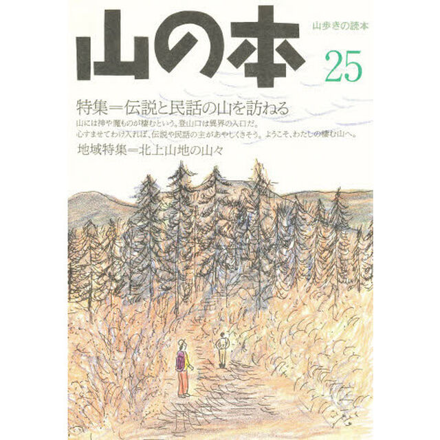 山の本　山歩きの読本　２５