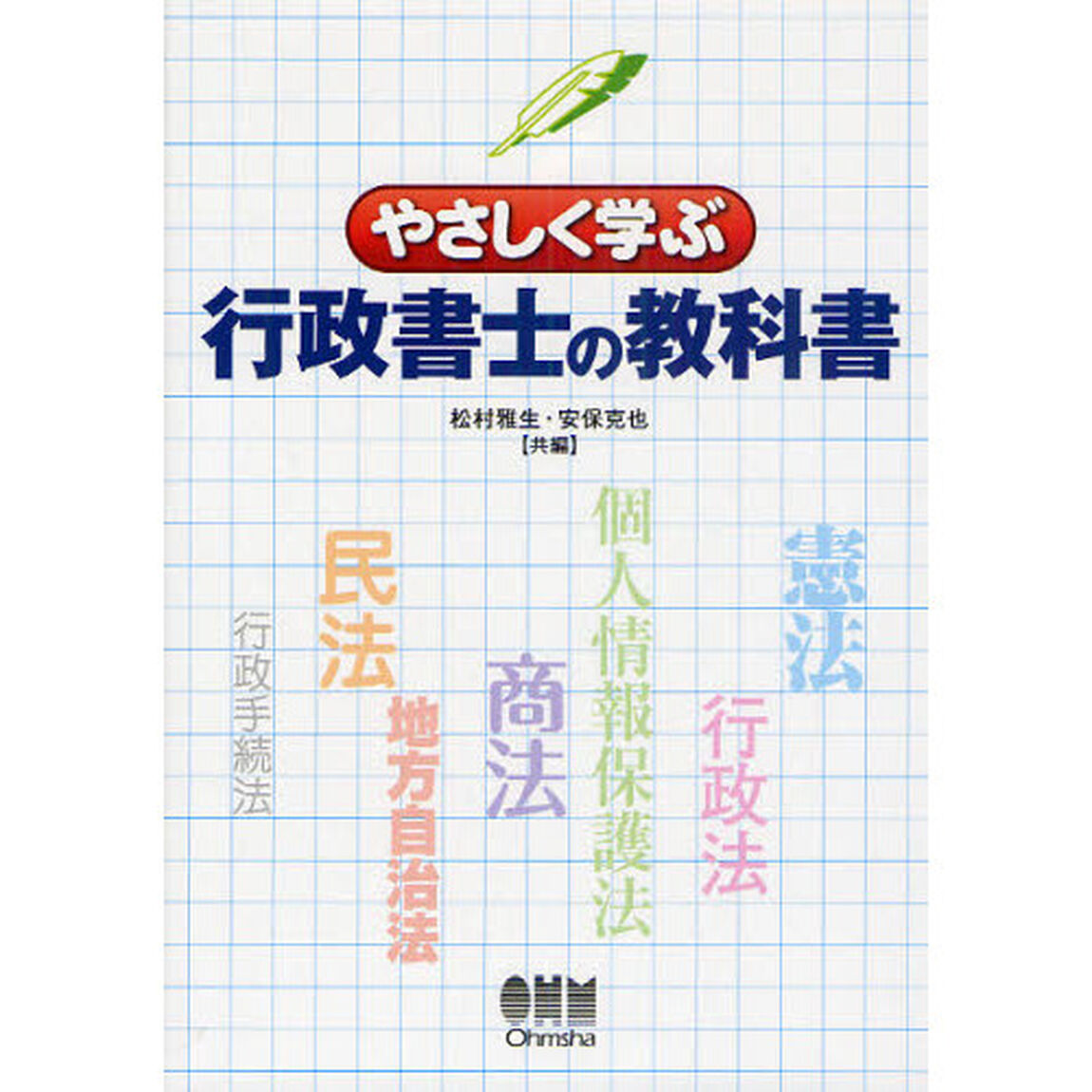 やさしく学ぶ行政書士の教科書