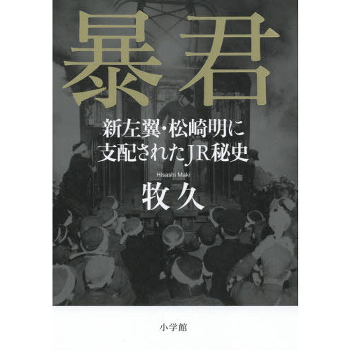 暴君　新左翼・松崎明に支配されたＪＲ秘史