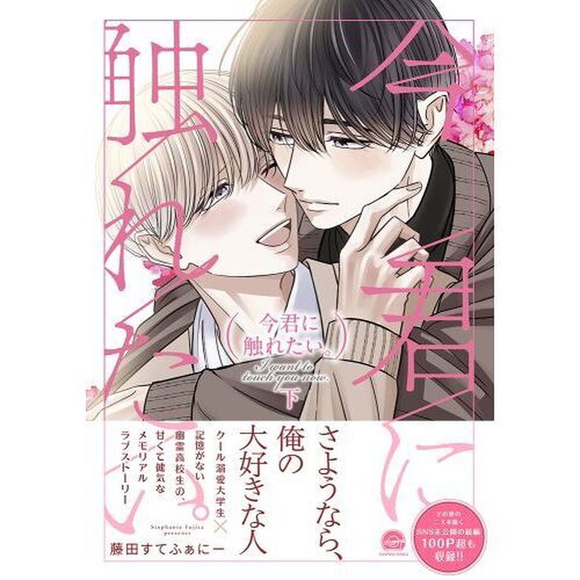 今君に触れたい。　下