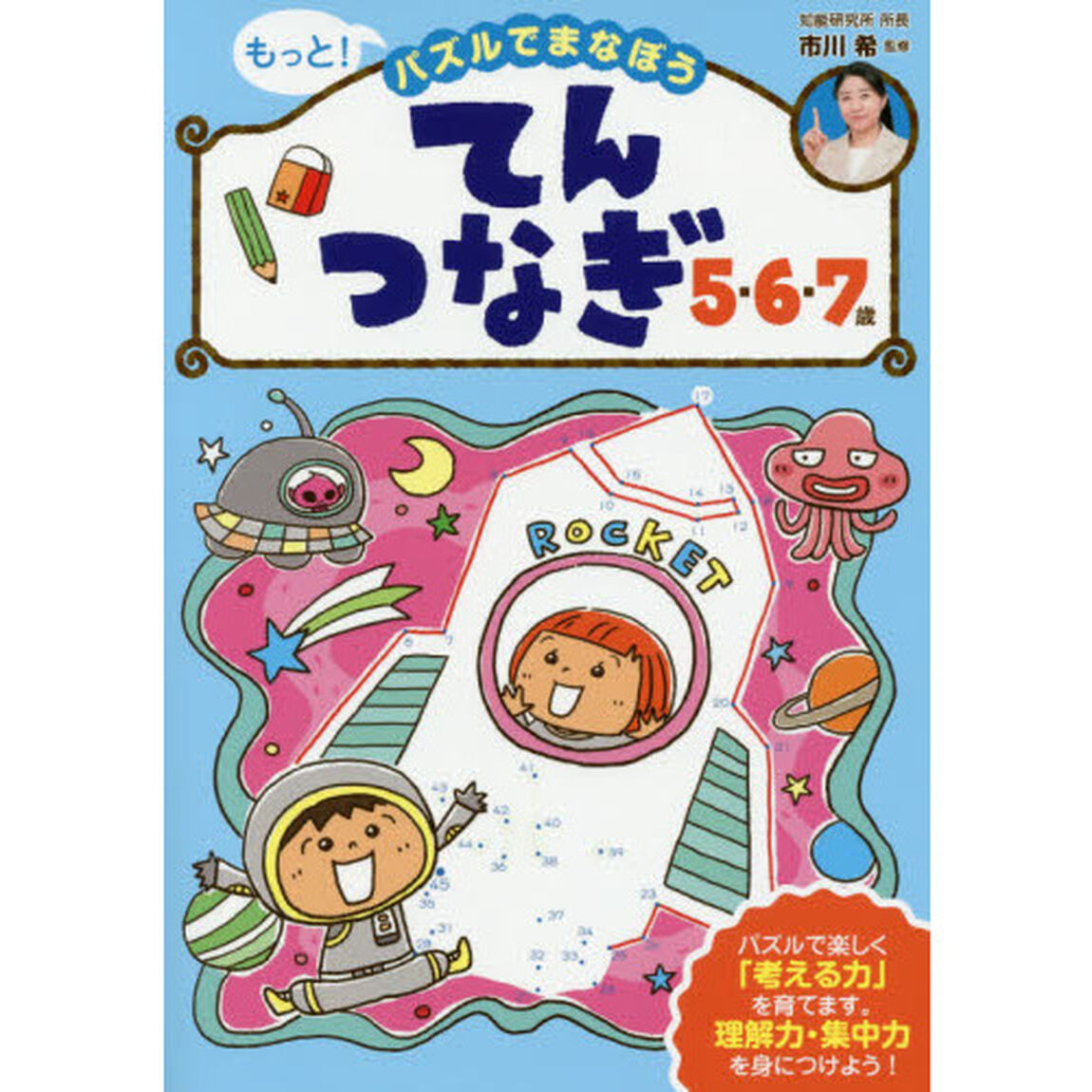 もっと！パズルでまなぼうてんつなぎ５・６・７歳　子どもの力がぐんぐん伸びる！