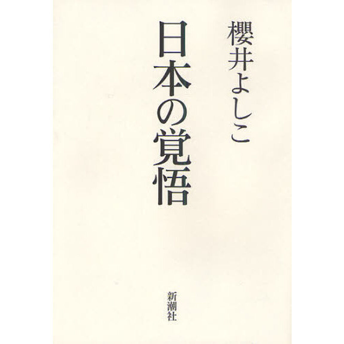 日本の覚悟