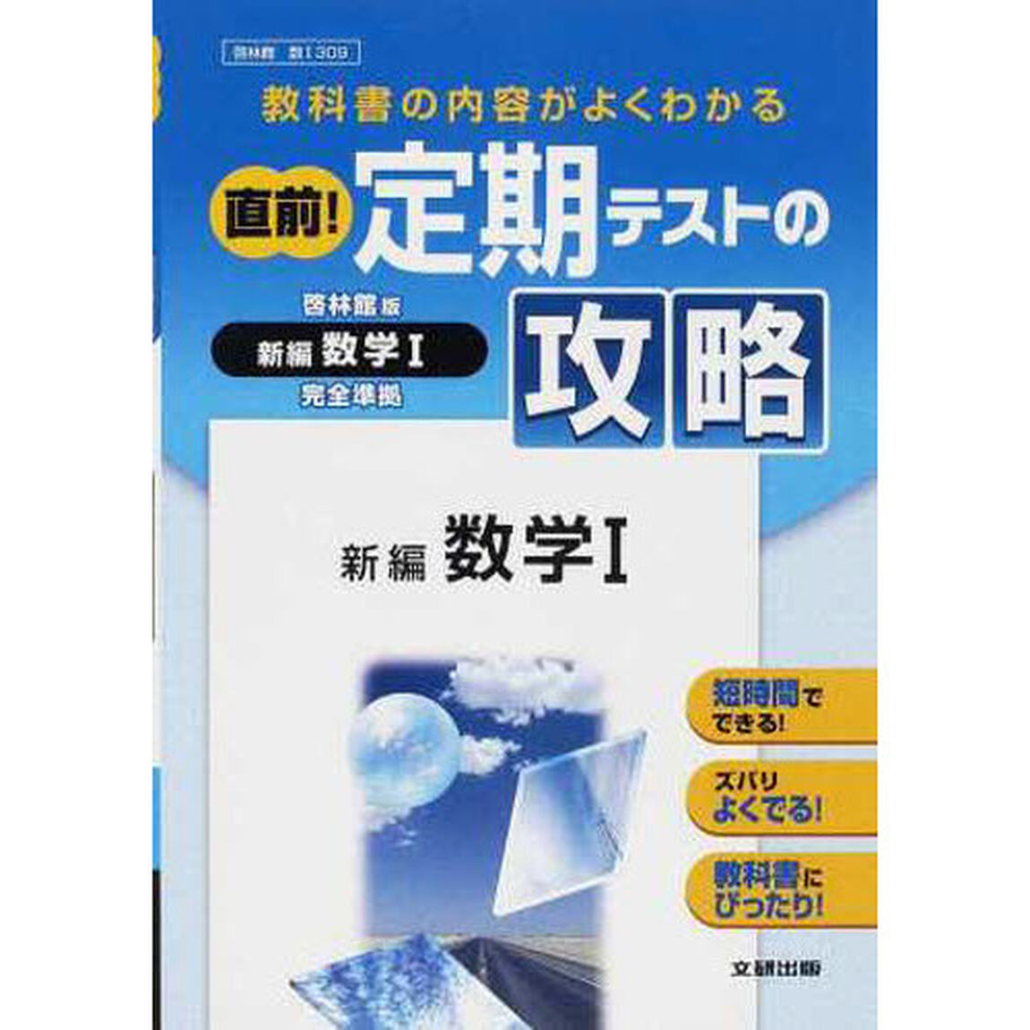 定期テスト攻略　啓林版３０９　新編数学１