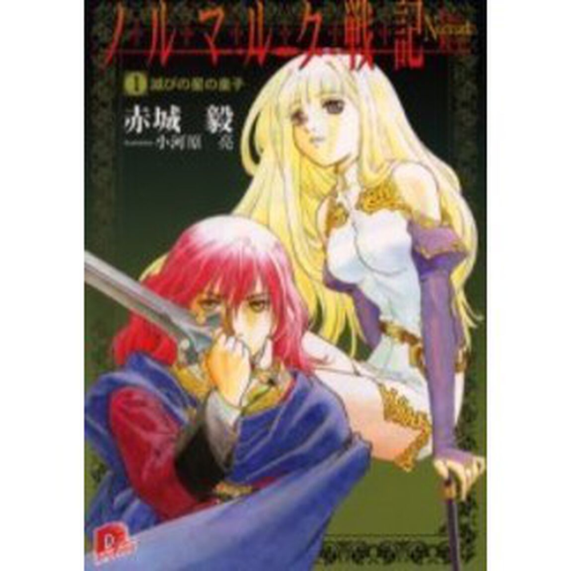 ノルマルク戦記　１「滅びの星の皇子」