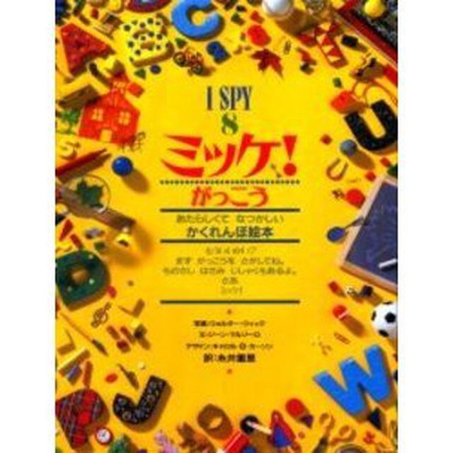 ミッケ！　８「がっこう　あたらしくてなつかしいかくれんぼ絵本」
