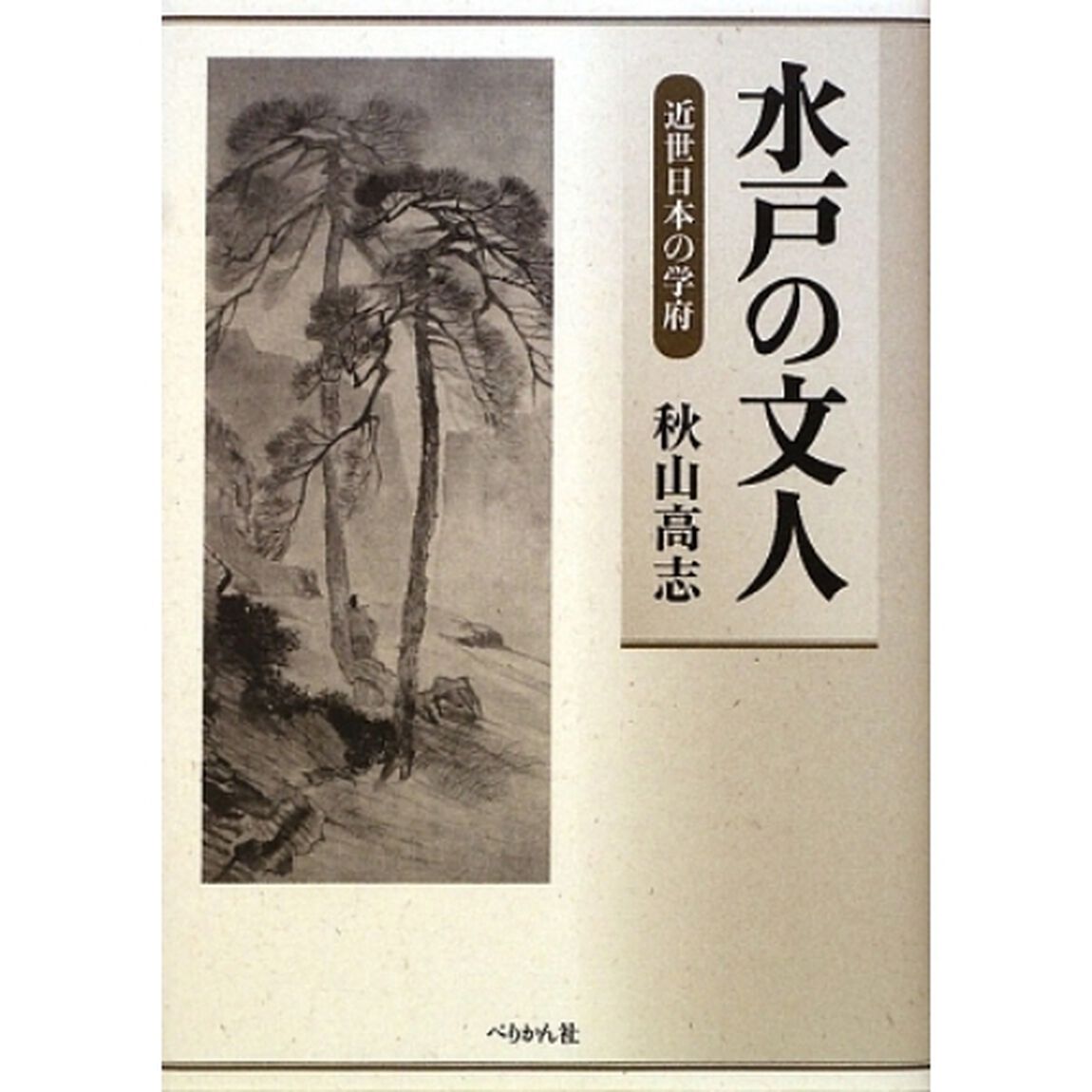 水戸の文人　近世日本の学府