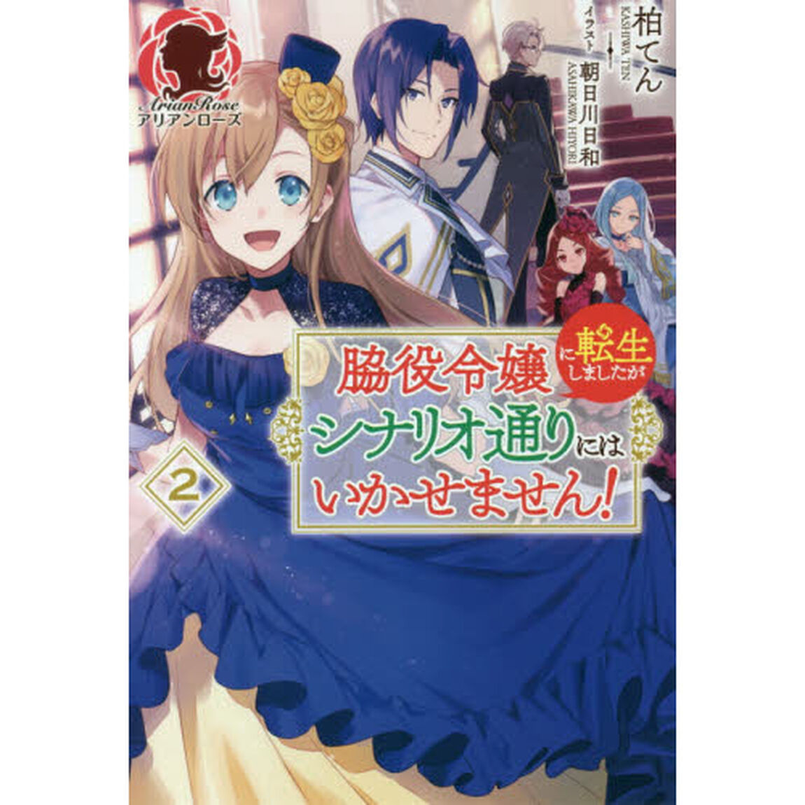 脇役令嬢に転生しましたがシナリオ通りにはいかせません！　２
