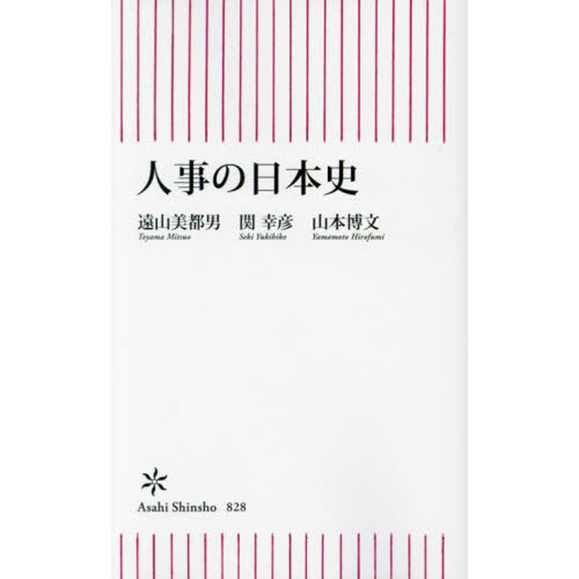人事の日本史