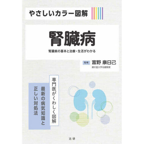 やさしいカラー図解腎臓病 腎臓病の基本と治療・生活がわかる - 通販