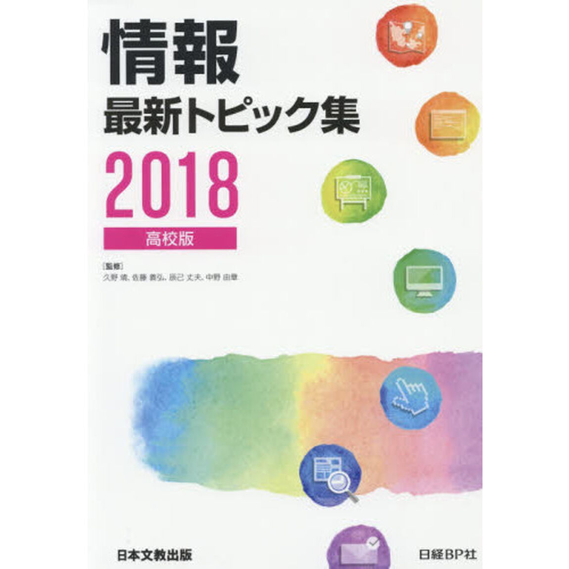 情報最新トピック集　高校版　２０１８