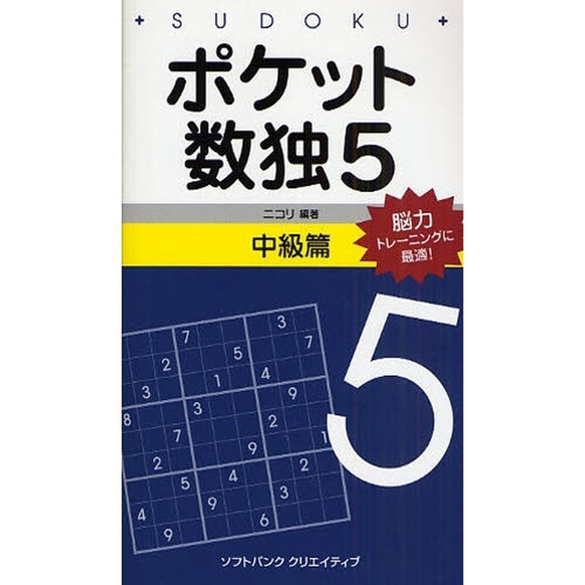 ポケット数独　脳力トレーニングに最適！　５中級篇