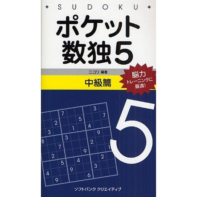 ポケット数独　脳力トレーニングに最適！　５中級篇