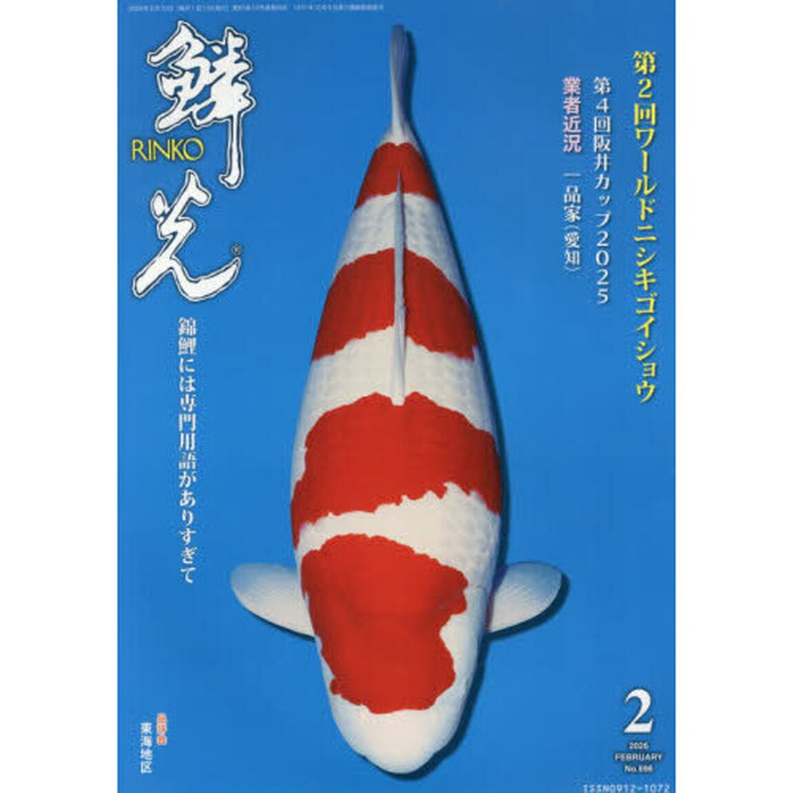 鱗光　２０２６－２