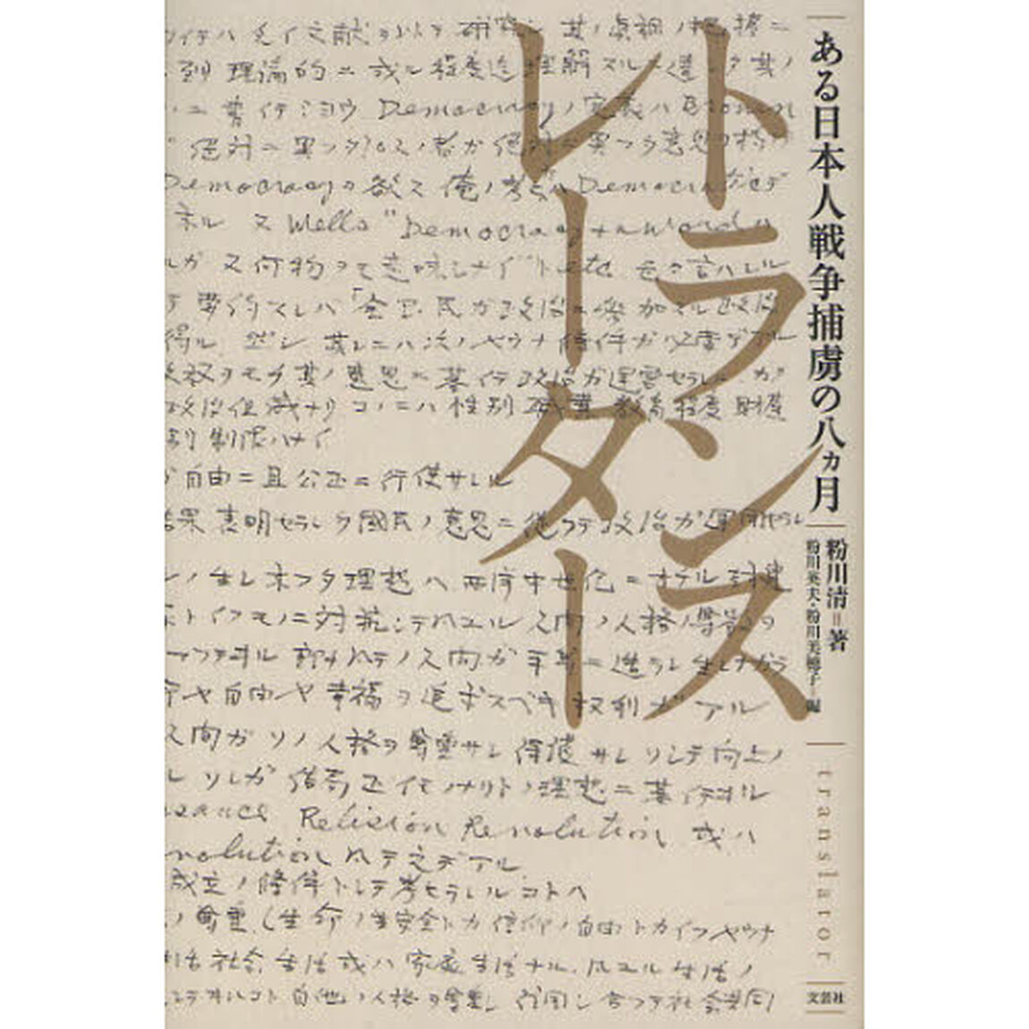 トランスレーター　ある日本人戦争捕虜の八カ月