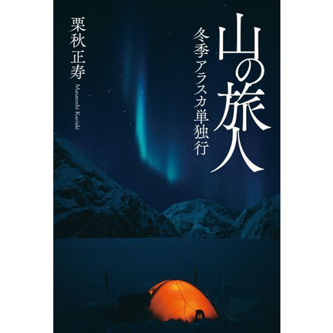 山の旅人　冬季アラスカ単独行