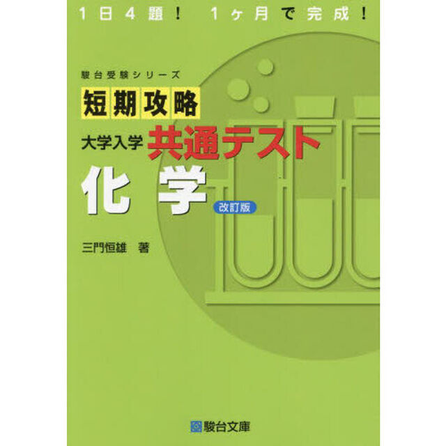 短期攻略大学入学共通テスト化学「改訂版」