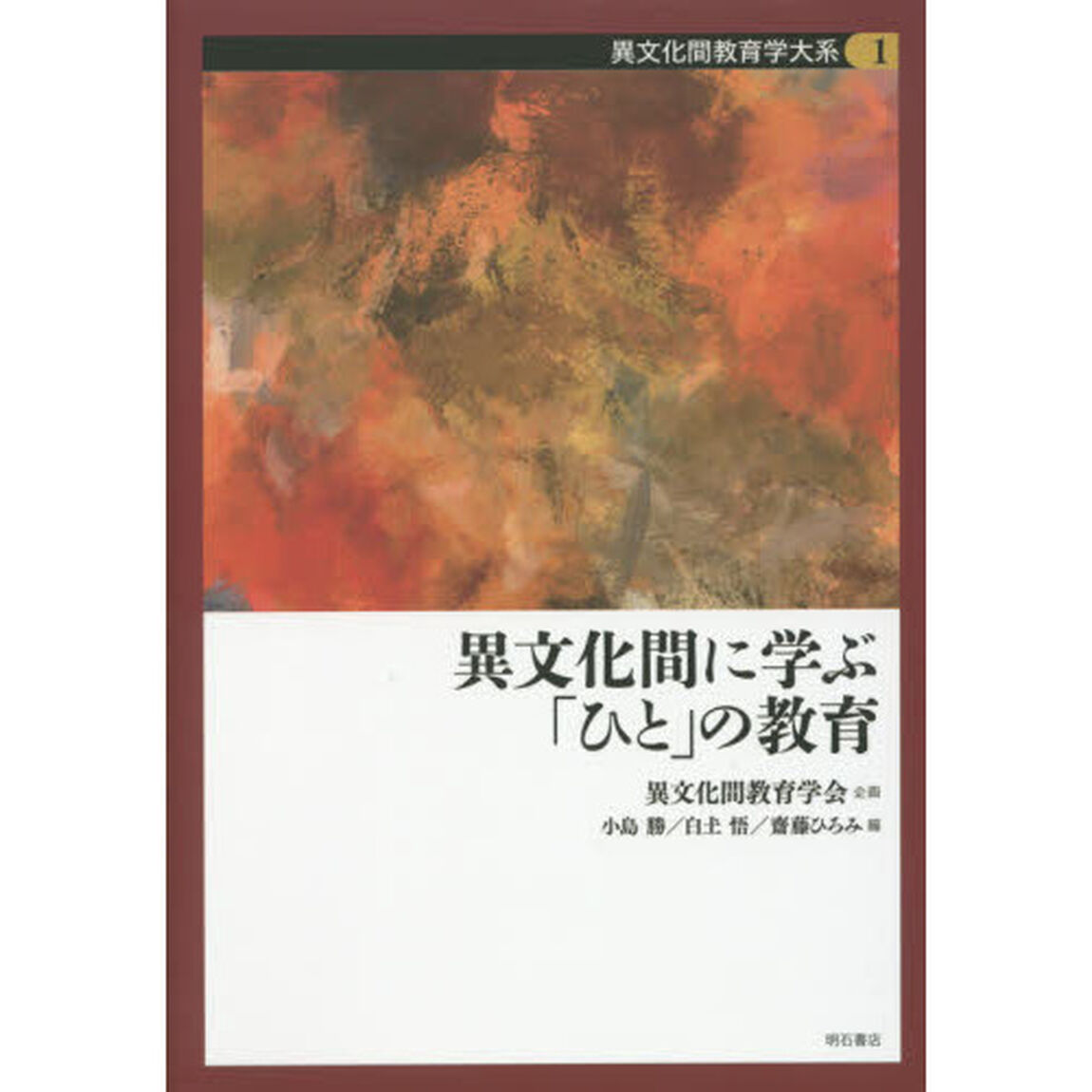 異文化間教育学大系　１「異文化間に学ぶ「ひと」の教育」