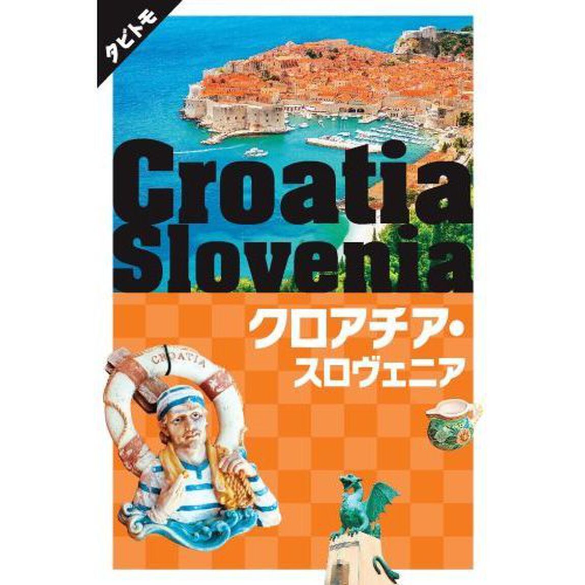 クロアチア・スロヴェニア　〔２０１８〕
