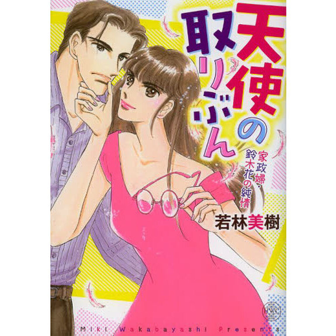 天使の取りぶん　家政婦・鈴木花の純情