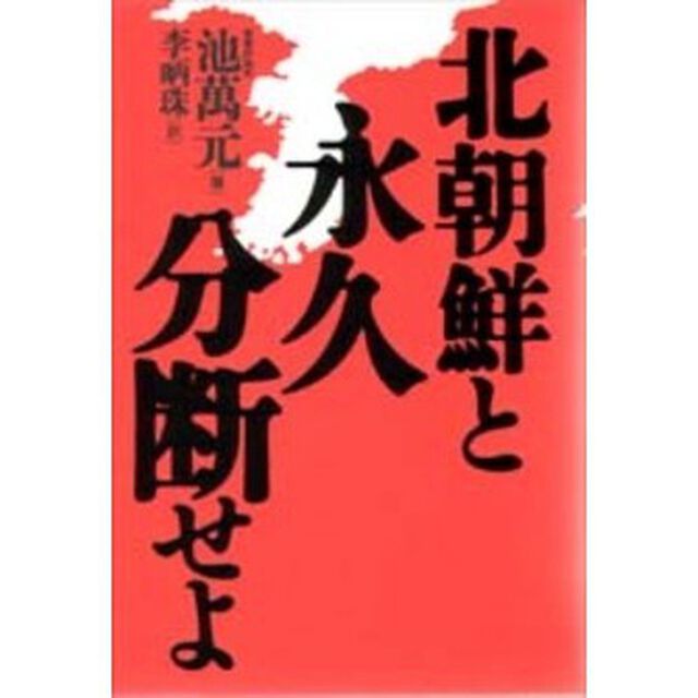 北朝鮮と永久分断せよ