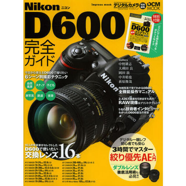 ニコン D600 完全ガイド (インプレスムック DCM MOOK)