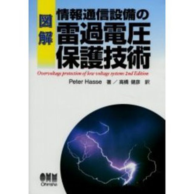 図解情報通信設備の雷過電圧保護技術
