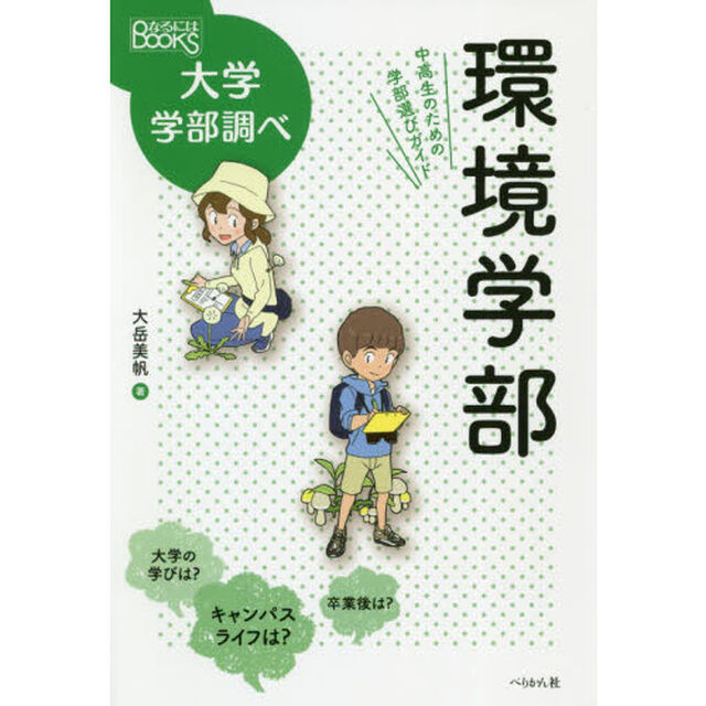 環境学部　中高生のための学部選びガイド