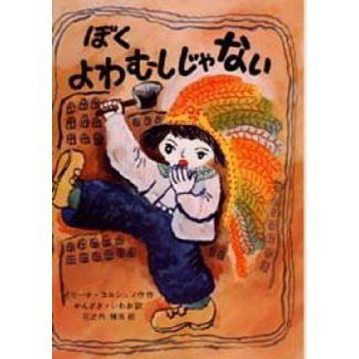 ぼくよわむしじゃない