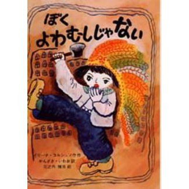 ぼくよわむしじゃない
