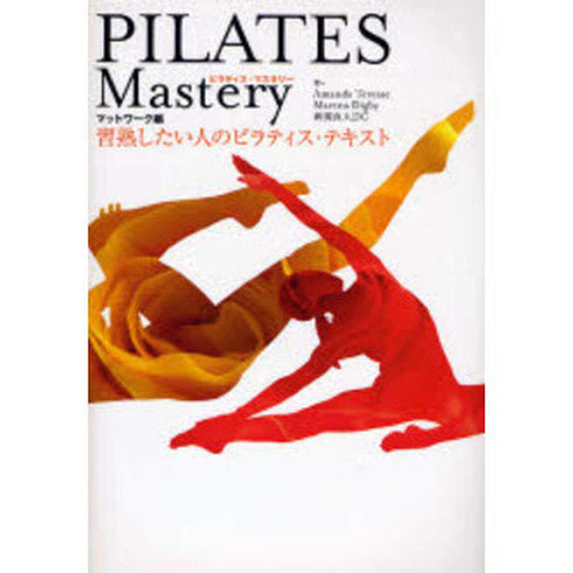 ＰＩＬＡＴＥＳ　Ｍａｓｔｅｒｙ　習熟したい人のピラティス・テキスト　マットワーク編