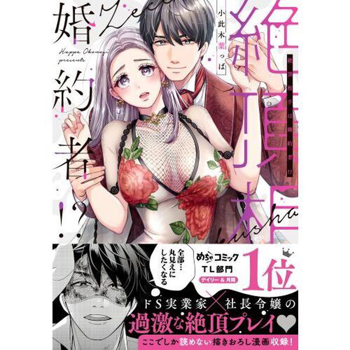 絶頂相手は婚約者！？