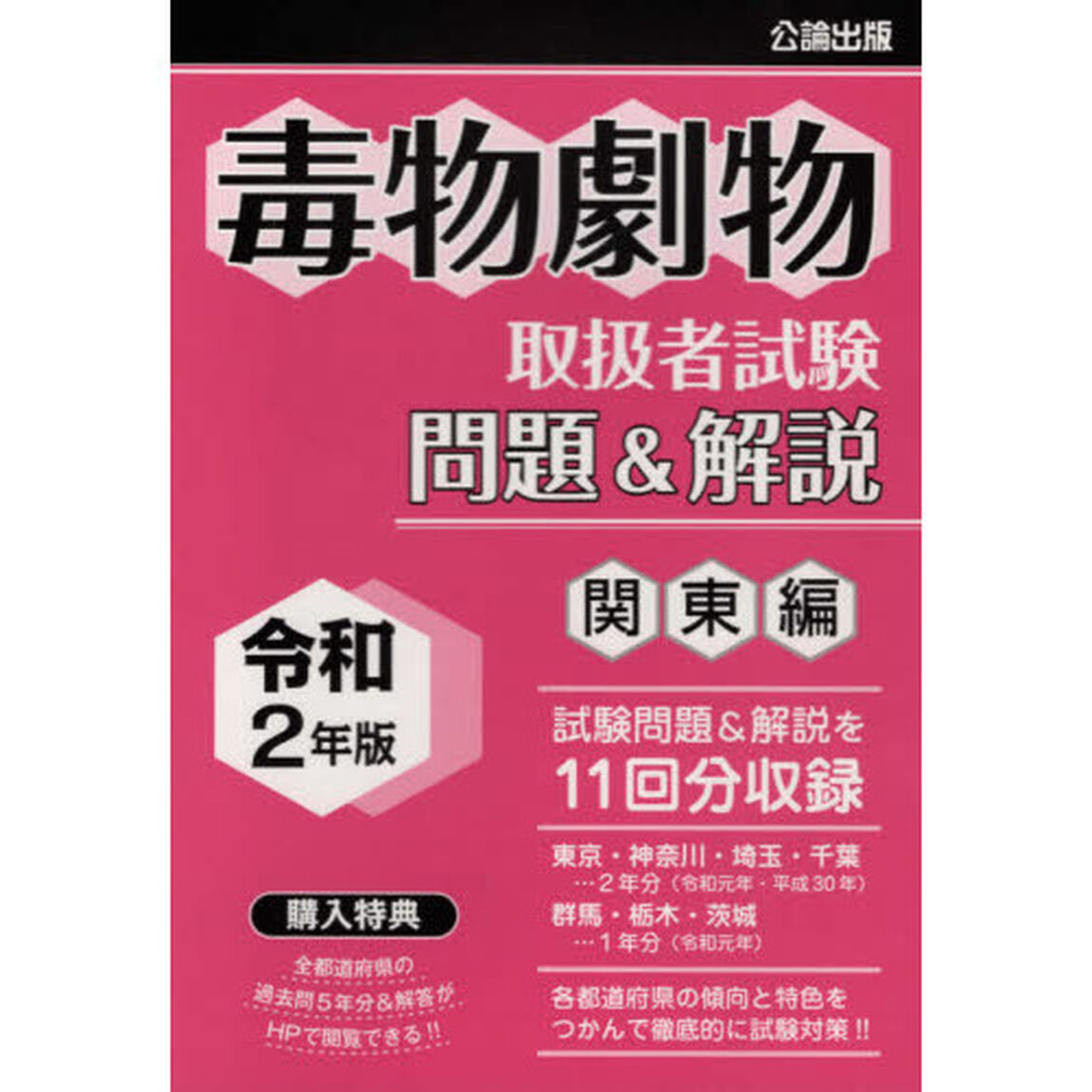 毒物劇物取扱者試験問題＆解説　令和２年版関東編