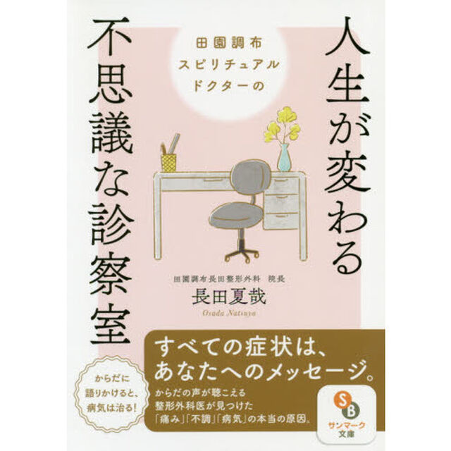 田園調布スピリチュアルドクターの人生が変わる不思議な診察室