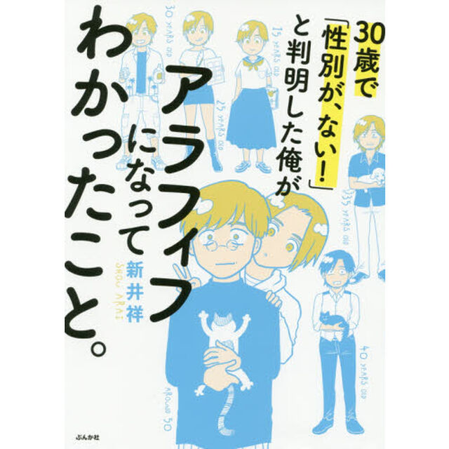 30歳で「性別が、ない! 」と判明した俺がアラフィフになってわかったこと。