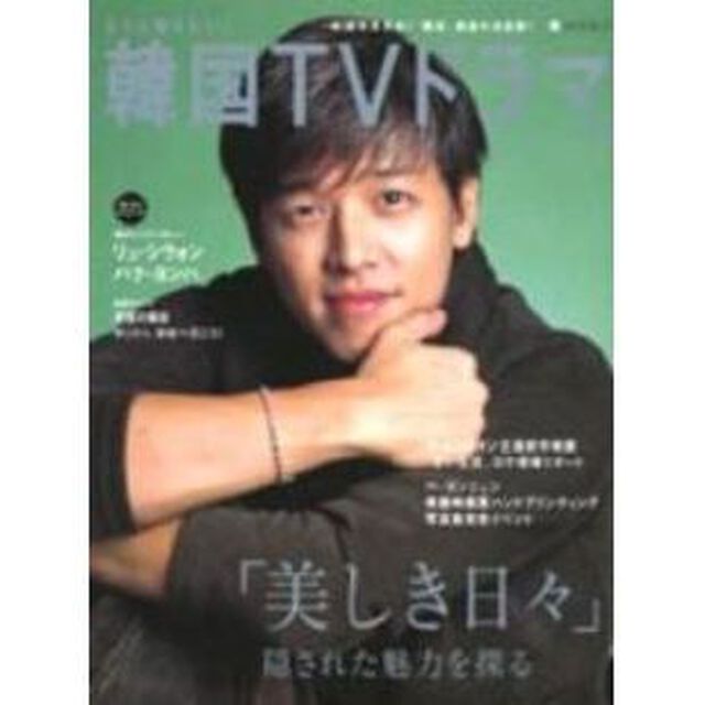 もっと知りたい!韓国TVドラマ Vol.5 (BSfan mook21)
