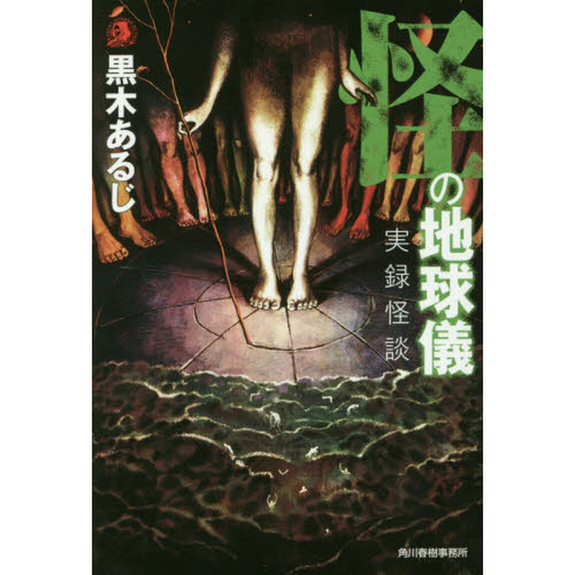 怪の地球儀