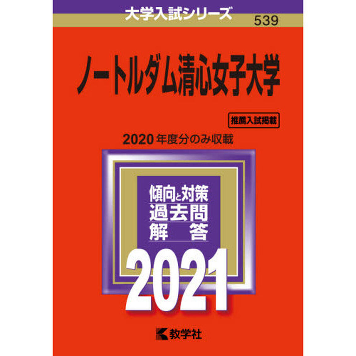 ノートルダム清心女子大学 (2021年版大学入試シリーズ)