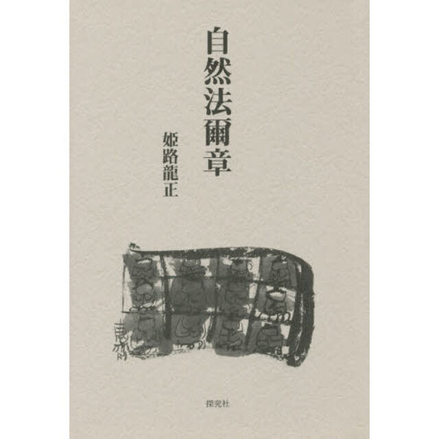 自然法爾章