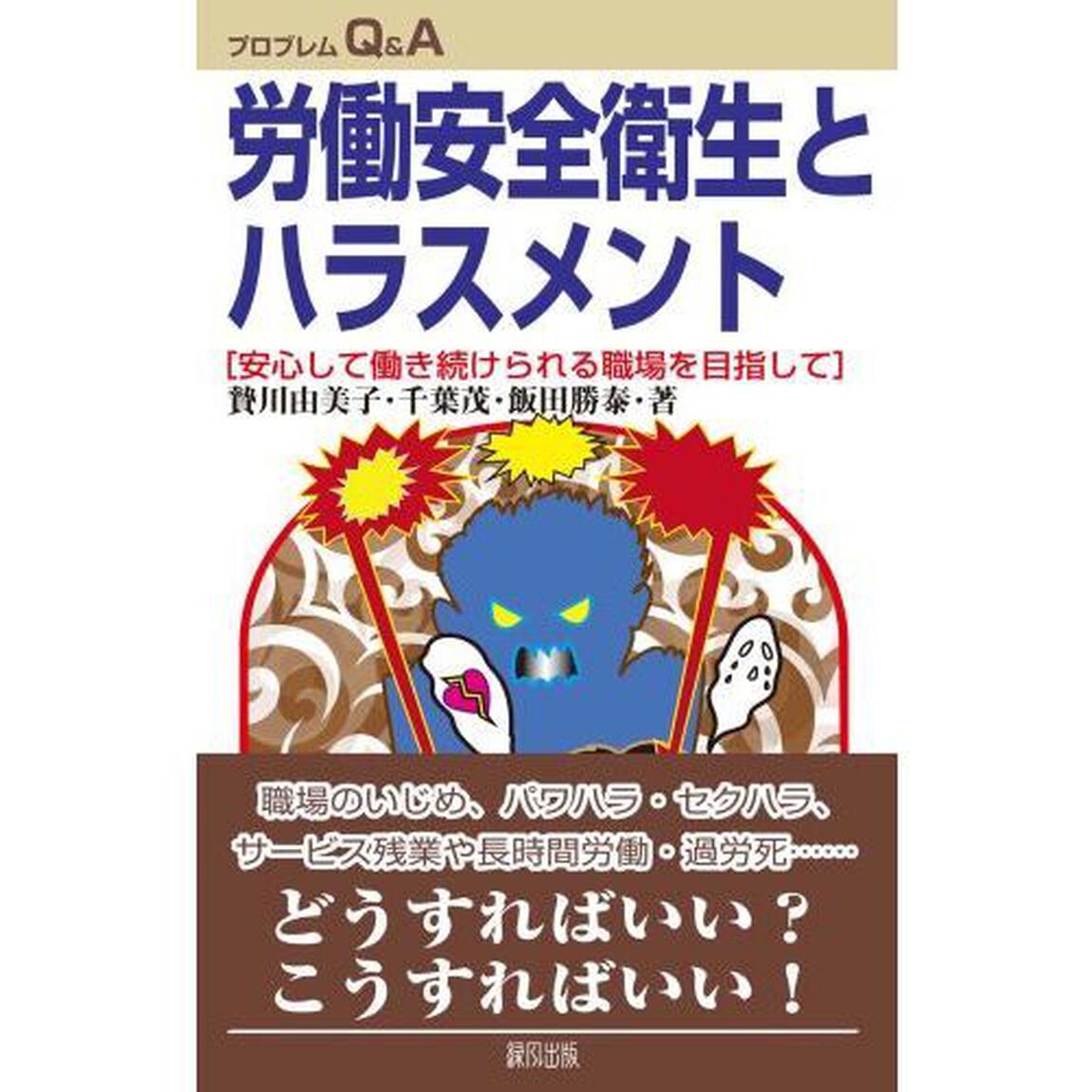 労働安全衛生とハラスメント　安心して働き続けられる職場を目指して