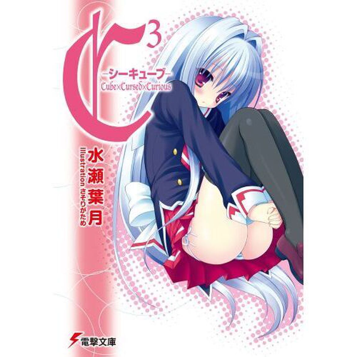 Ｃ３－シーキューブ－