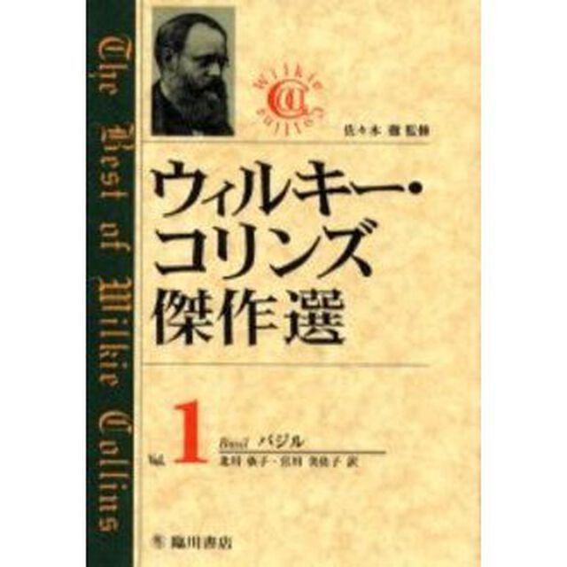 ウィルキー・コリンズ傑作選　１「バジル　原書名：Ｂａｓｉｌ」