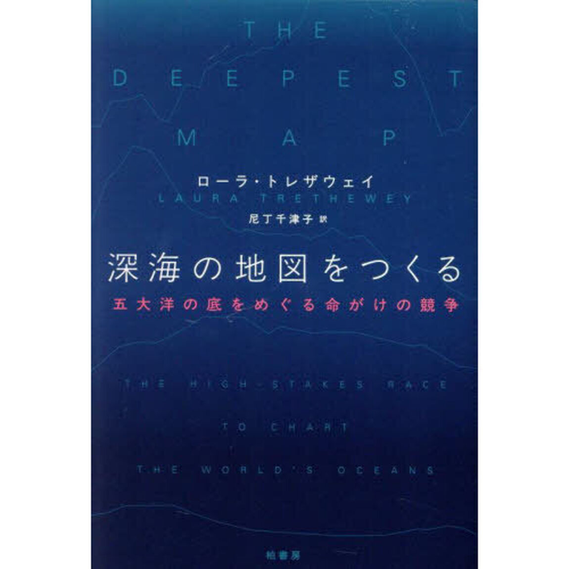 深海の地図をつくる　五大洋の底をめぐる命がけの競争