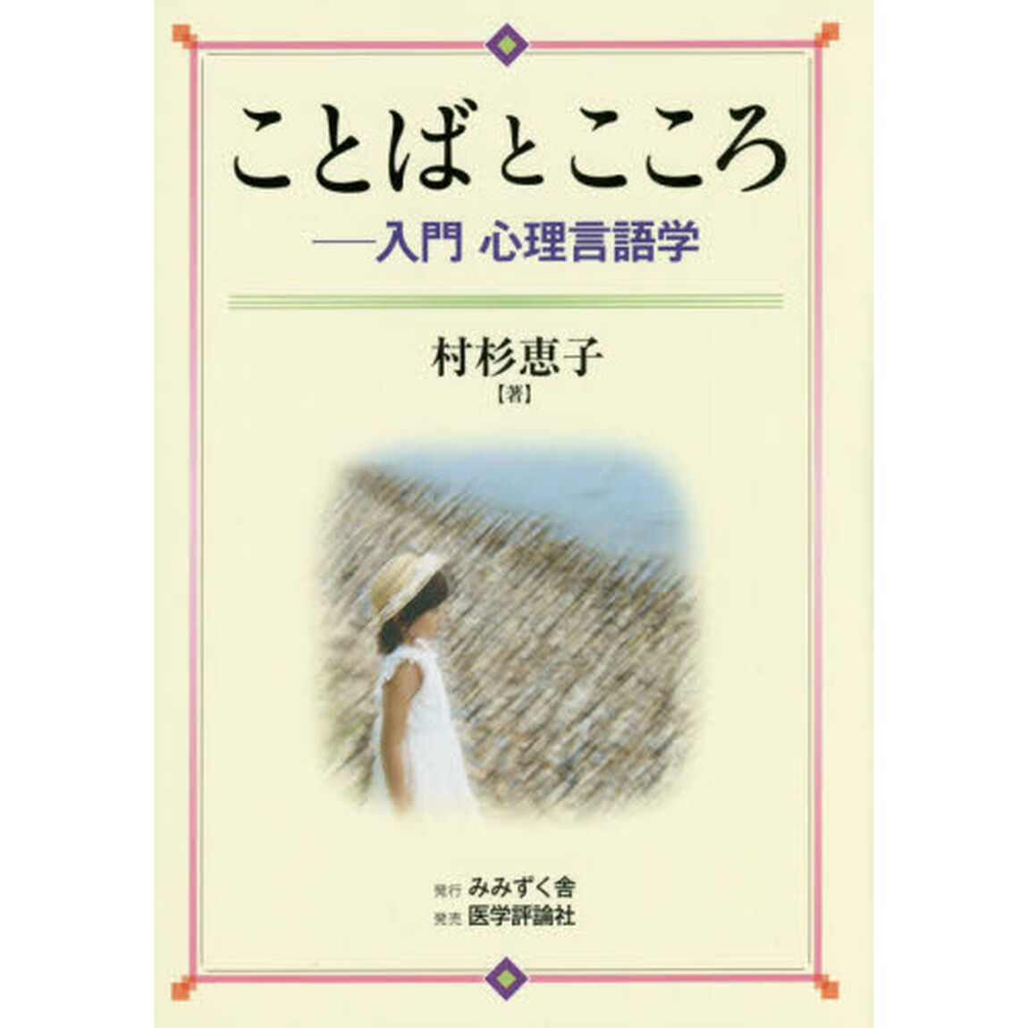 ことばとこころ　入門心理言語学