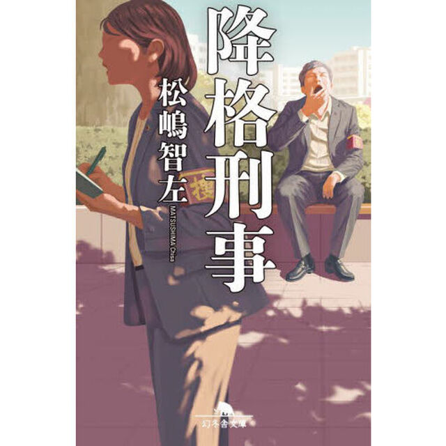 降格刑事